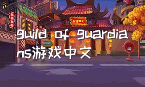 guild of guardians游戏中文