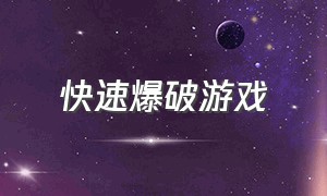 快速爆破游戏