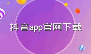 抖音App官网下载