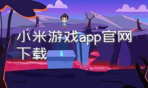 小米游戏app官网下载（小米游戏中心官网下载app最新版）