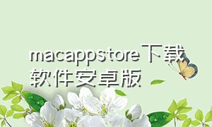 macappstore下载软件安卓版