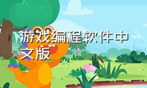 游戏编程软件中文版（制作游戏的编程软件）