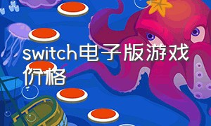 switch电子版游戏价格