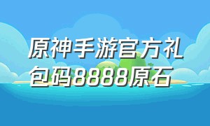 原神手游官方礼包码8888原石