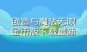 创造与魔法无限金币版下载最新