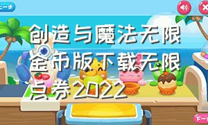 创造与魔法无限金币版下载无限点券2022