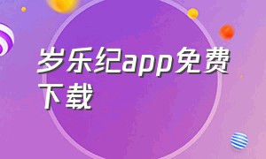 岁乐纪app免费下载