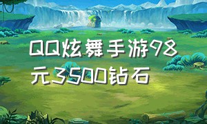 qq炫舞手游98元3500钻石