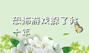 恐怖游戏躲了我十年