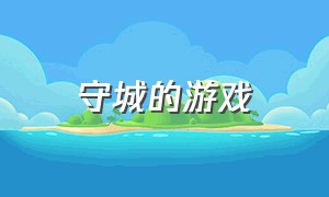 守城的游戏