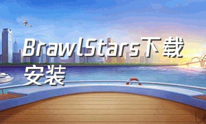 brawlstars下载安装