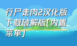 行尸走肉2汉化版下载破解版(内置菜单)（行尸走肉2汉化版完整版免费）