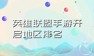 英雄联盟手游开启地区排名