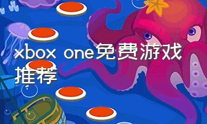 xbox one免费游戏推荐