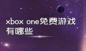 xbox one免费游戏有哪些