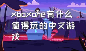 xboxone有什么值得玩的中文游戏