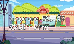 xbox one 免费游戏哪个好玩