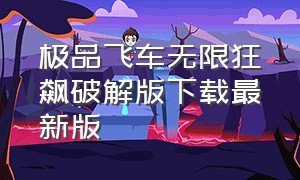 极品飞车无限狂飙破解版下载最新版