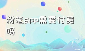 粉笔app需要付费吗