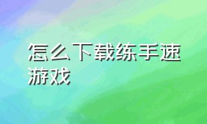 怎么下载练手速游戏