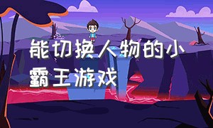 能切换人物的小霸王游戏（小霸王游戏三个角色随意切换）