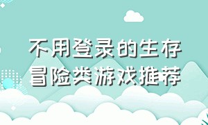 不用登录的生存冒险类游戏推荐