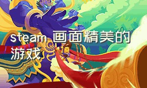 steam 画面精美的游戏