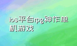 ios平台rpg神作单机游戏