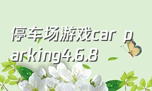 停车场游戏car parking4.6.8