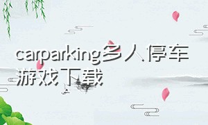 carparking多人停车游戏下载（carparking多人停车场全解锁）