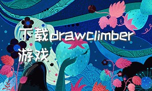 下载drawclimber游戏