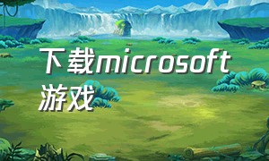 下载microsoft游戏（microsoft下载免费）