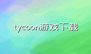 tycoon游戏下载