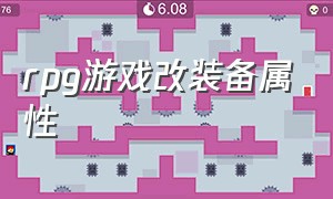 rpg游戏改装备属性（rpg游戏修改参数设置）