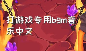 打游戏专用bgm音乐中文