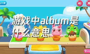 游戏中album是什么意思