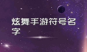 炫舞手游符号名字