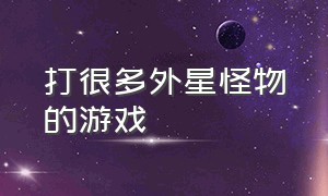 打很多外星怪物的游戏