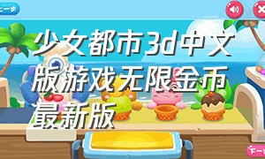 少女都市3d中文版游戏无限金币最新版
