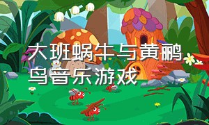 大班蜗牛与黄鹂鸟音乐游戏