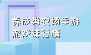 养成类农场手游游戏排行榜