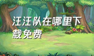 汪汪队在哪里下载免费