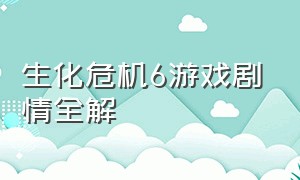 生化危机6游戏剧情全解