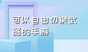 可以自由切换武器的手游