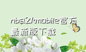 nba2kmobile官方最新版下载