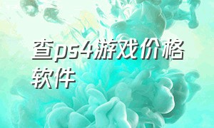 查ps4游戏价格软件