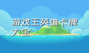 游戏王英雄卡牌大全