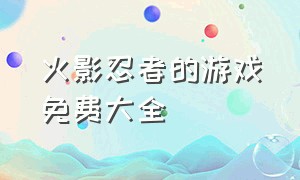 火影忍者的游戏免费大全