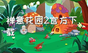 禅意花园2官方下载