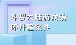 斗罗大陆游戏魂环升星条件